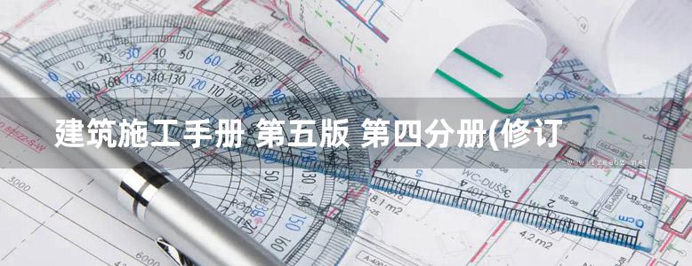 建筑施工手册 第五版 第四分册(修订版)